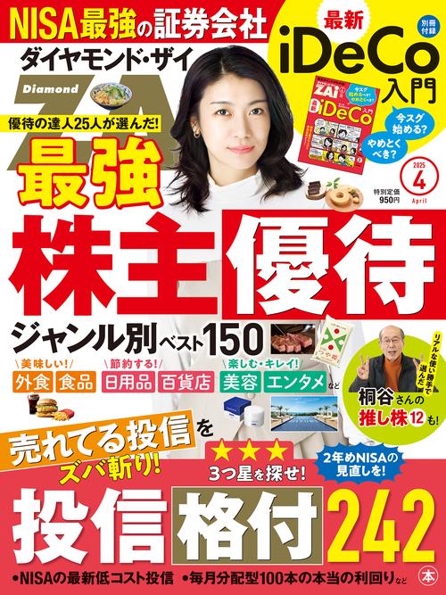ダイヤモンドZAi (ザイ) (2025年04月号) [雑誌]