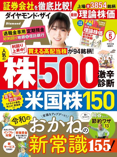 ダイヤモンドZAI(ザイ) 2022年 05月号 [雑誌]