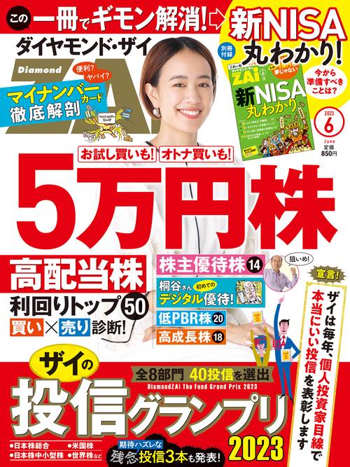 ダイヤモンドZAI(ザイ) 2023年 06月号 [雑誌]