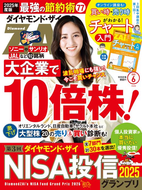 ダイヤモンドZAi (ザイ) (2025年06月号) [雑誌]