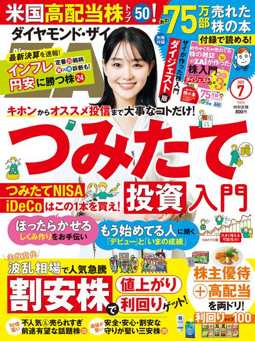 ダイヤモンドZAI(ザイ) 2022年 07月号 [雑誌]