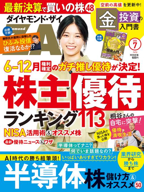 ダイヤモンドZAI(ザイ) 2024年 07月号 [雑誌]