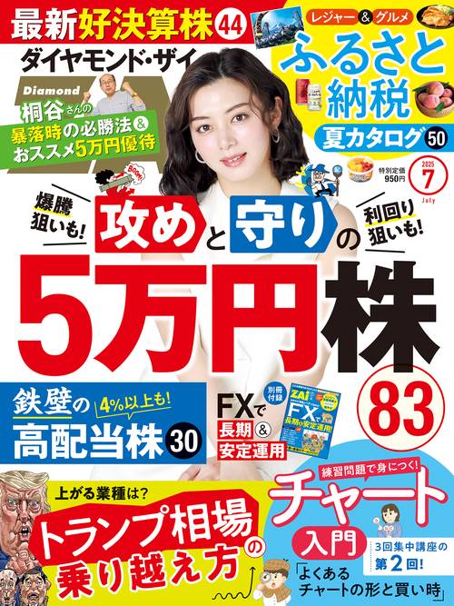 ダイヤモンドZAi (ザイ) (2025年07月号) [雑誌]
