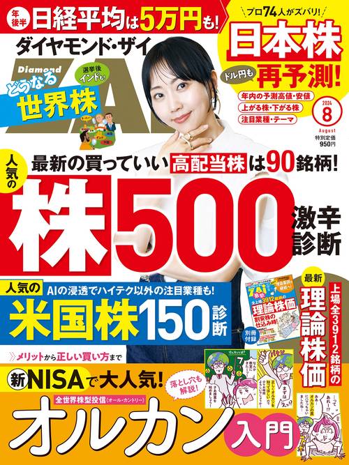 ダイヤモンドZAI(ザイ) 2024年 08月号 [雑誌]