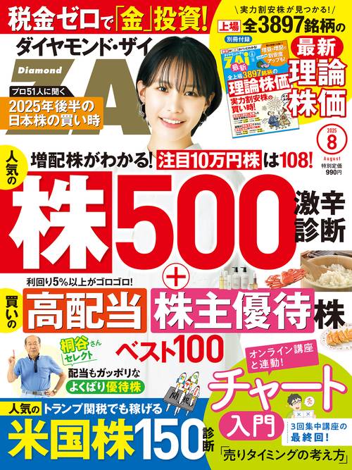 ダイヤモンドZAi(ザイ) (2025年08月号) [雑誌]