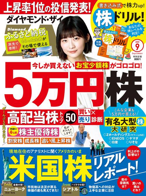 ダイヤモンドZAI(ザイ) 2022年 09月号 [雑誌]
