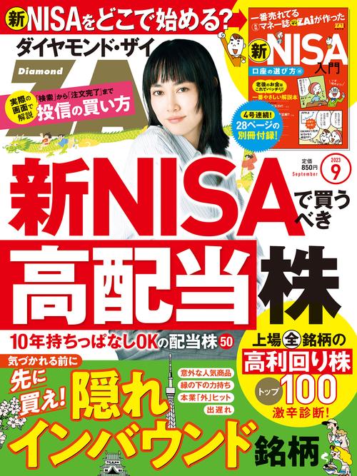 ダイヤモンドZAI(ザイ) 2023年 09月号 [雑誌]