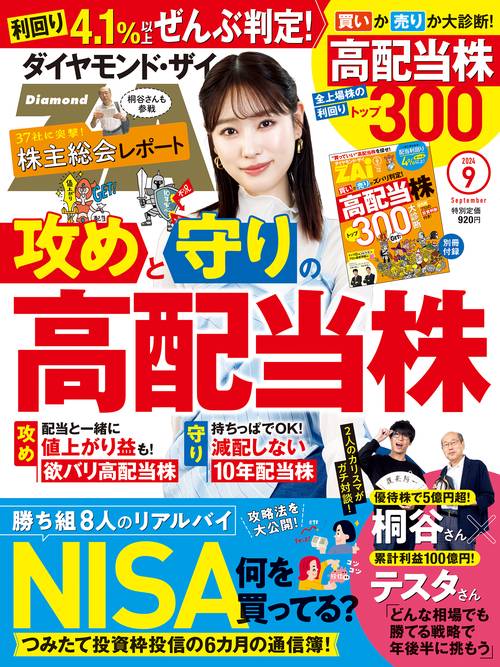 ダイヤモンドZAI(ザイ) 2024年 09月号 [雑誌]