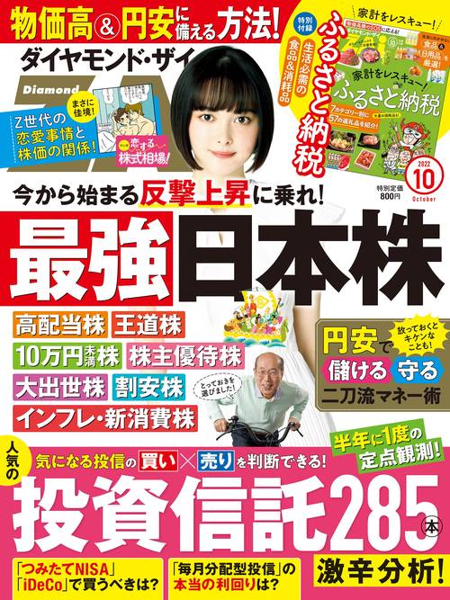 ダイヤモンドZAI(ザイ) 2022年 10月号 [雑誌]