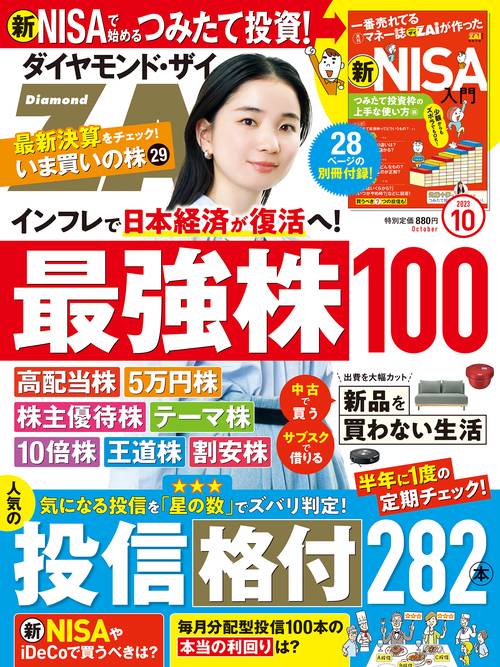 ダイヤモンドZAI(ザイ) 2023年 10月号 [雑誌]
