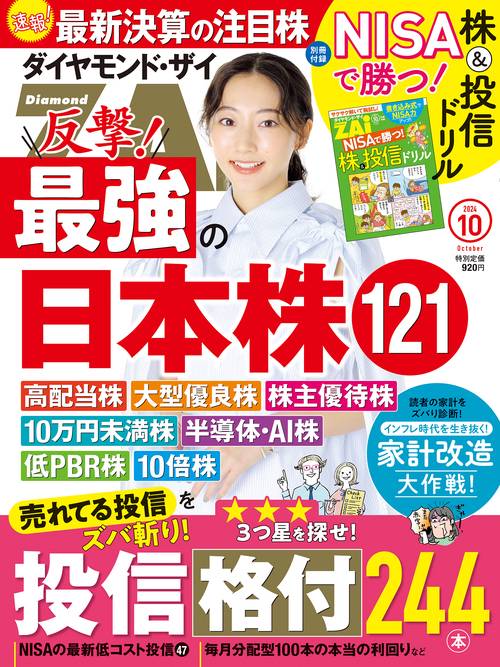 ダイヤモンドZAI(ザイ) 2024年 10月号 [雑誌]