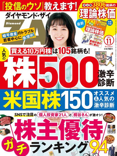 ダイヤモンドZAI(ザイ) 2021年 11月号 [雑誌]