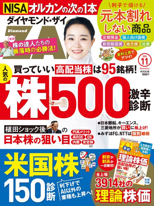 ダイヤモンドZAI(ザイ) 2024年 11月号 [雑誌]