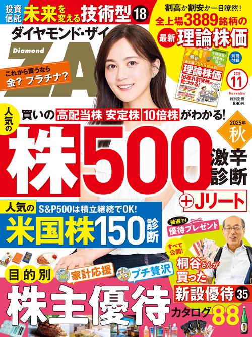 ダイヤモンドZAi (ザイ) (2025年11月号) [雑誌]