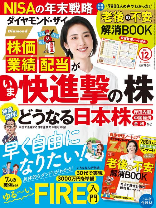 ダイヤモンドZAI(ザイ) 2021年 12月号 [雑誌]