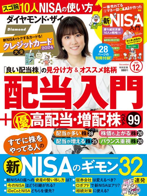 ダイヤモンドZAI(ザイ) 2023年 12月号 [雑誌]
