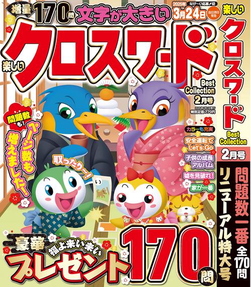 楽しいクロスワードBest Collection (2025年02月号) [雑誌]