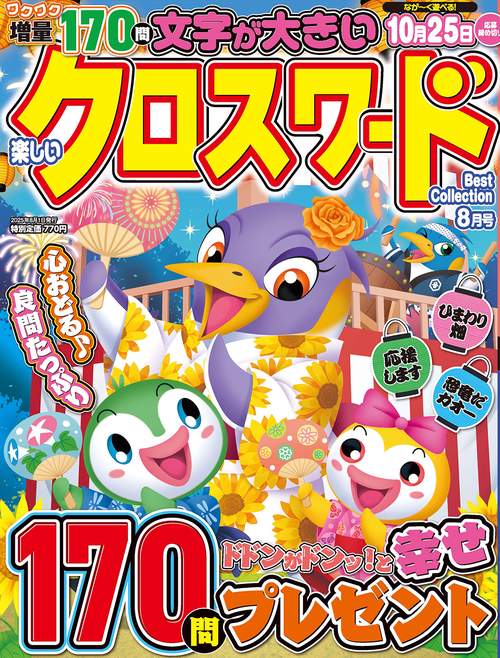 楽しいクロスワードBest Collection (2025年08月号) [雑誌]