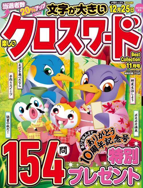 楽しいクロスワードＢｅｓｔＣｏｌｌｅｃｔｉｏｎ (2024年11月号) [雑誌]