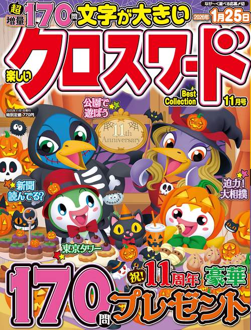楽しいクロスワードBest Collection (2025年11月号) [雑誌]