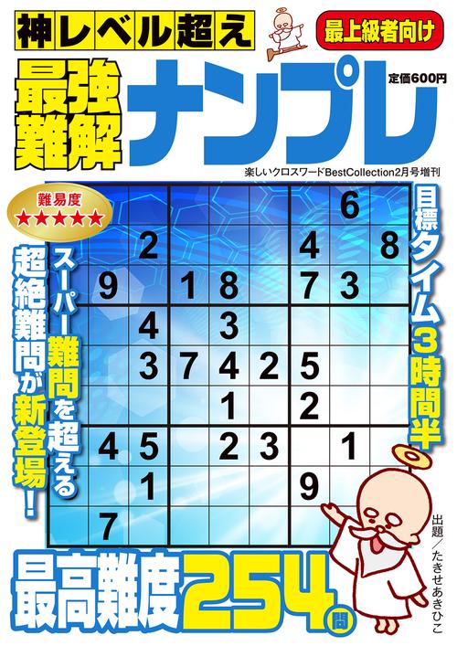 神レベル超え最強難解ナンプレ (2025年02月 別冊・臨時増刊) [雑誌]