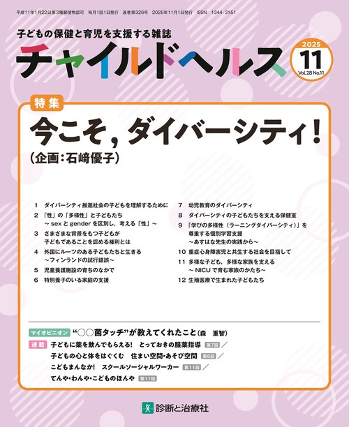 チャイルドヘルス (2025年11月号) [雑誌]
