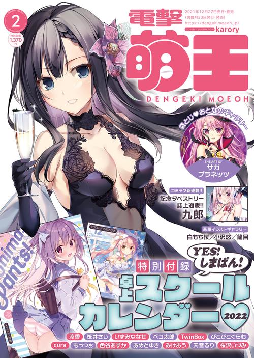 電撃萌王 2022年 02月号 [雑誌]