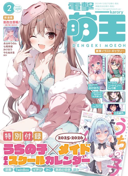 電撃萌王　2025年2月号 (2025年02月号) [雑誌]
