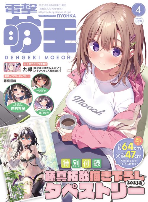 電撃萌王 2023年 04月号 [雑誌]