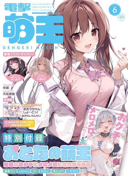 電撃萌王 2024年 06月号 [雑誌]