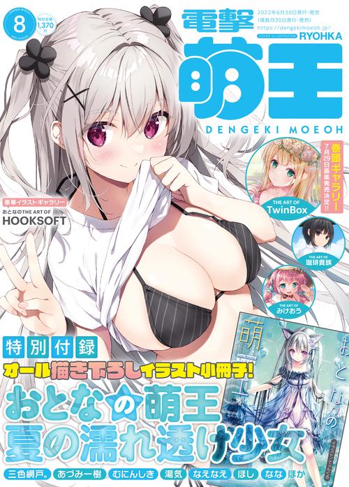 電撃萌王 2022年 08月号 [雑誌]