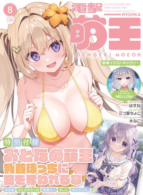 電撃萌王 2024年 08月号 [雑誌]