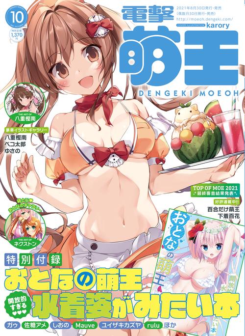電撃萌王 2021年 10月号 [雑誌]