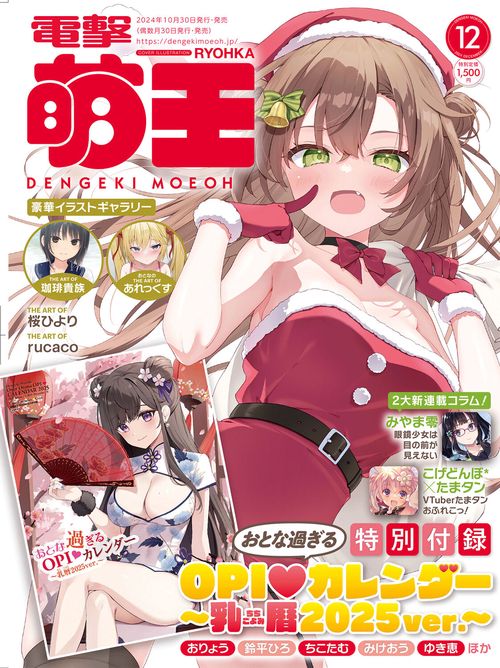 電撃萌王　2024年12月号 (2024年12月号) [雑誌]