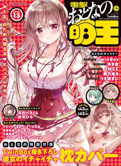 電撃萌王増13電撃おとなの萌王 2024年 05月 別冊・臨時増刊 [雑誌]