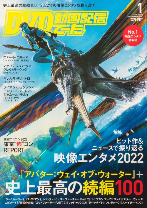 DVD&動画配信でーた 2023年 01月号 [雑誌]