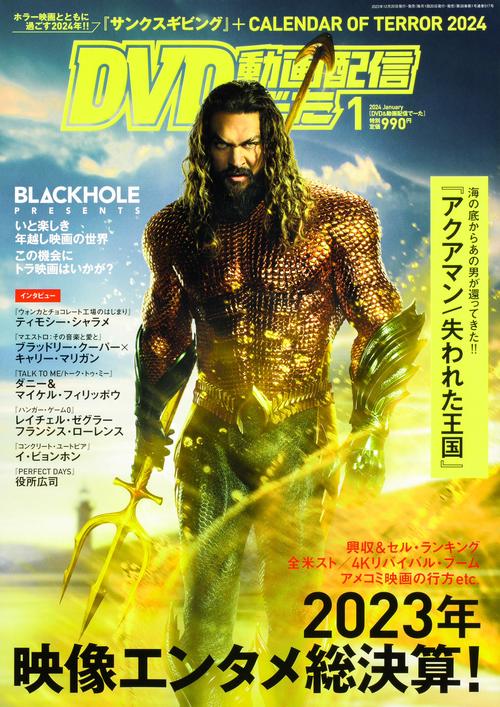 DVD&動画配信でーた 2024年 01月号 [雑誌]