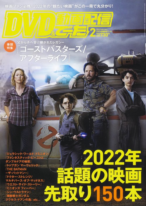 DVD&動画配信でーた 2022年 02月号 [雑誌]