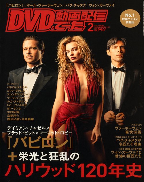 DVD&動画配信でーた 2023年 02月号 [雑誌]