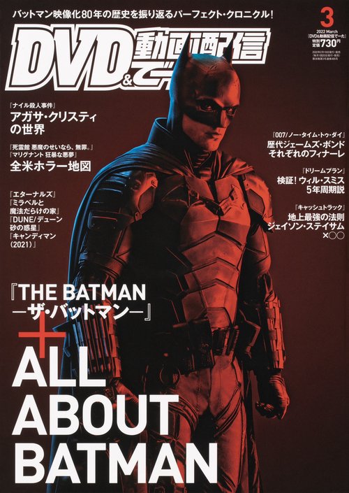DVD&動画配信でーた 2022年 03月号 [雑誌]