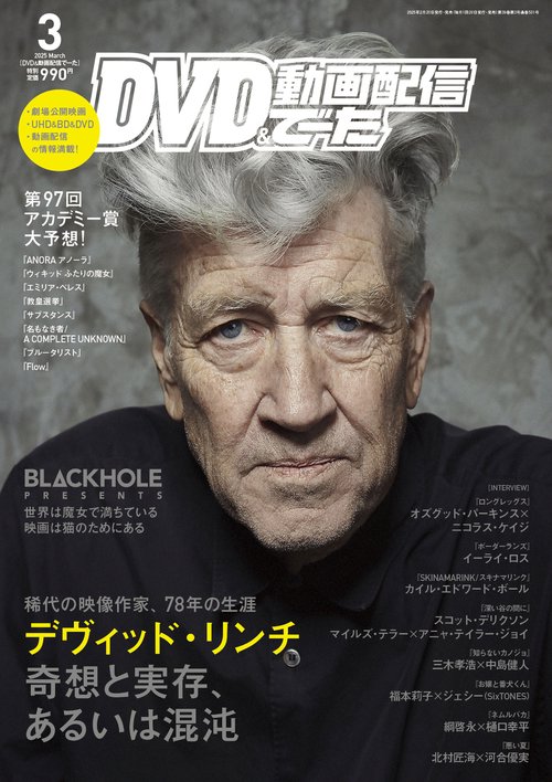 DVD＆動画配信でーた　２０２５年３月号 (2025年03月号) [雑誌]