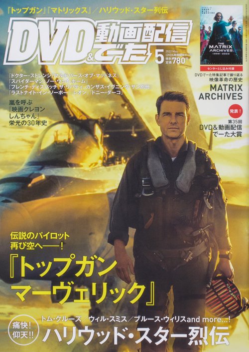DVD&動画配信でーた 2022年 05月号 [雑誌]