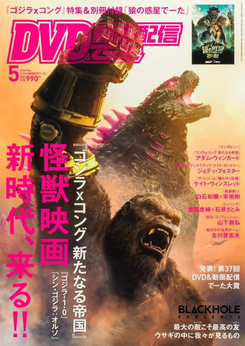 DVD&動画配信でーた 2024年 05月号 [雑誌]