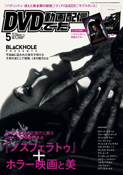 DVD＆動画配信でーた　２０２５年５月号 (2025年05月号) [雑誌]