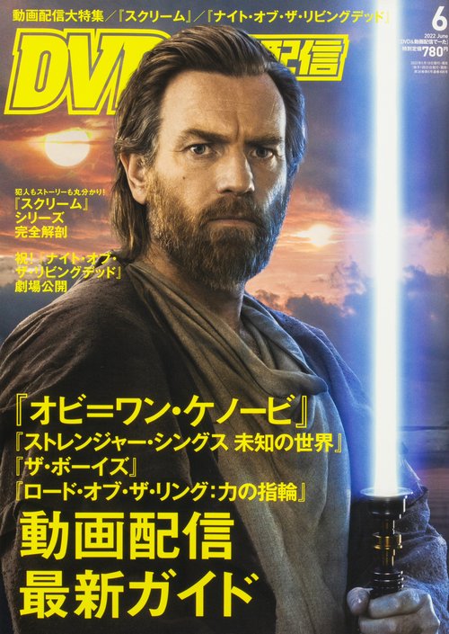 DVD&動画配信でーた 2022年 06月号 [雑誌]