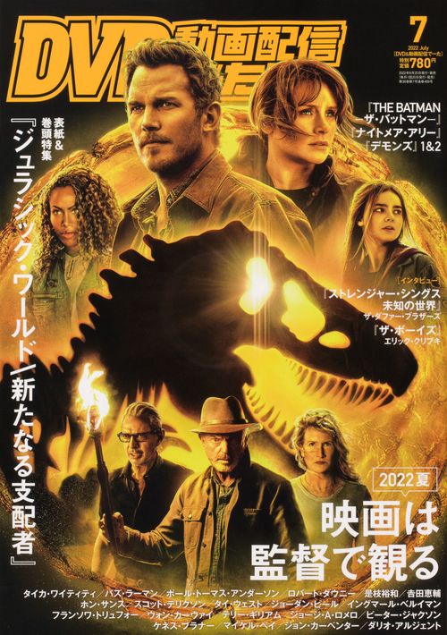 DVD&動画配信でーた 2022年 07月号 [雑誌]