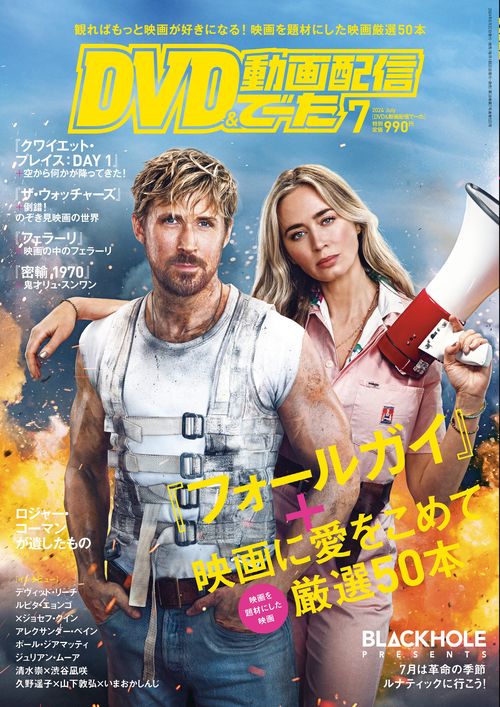 DVD&動画配信でーた 2024年 07月号 [雑誌]