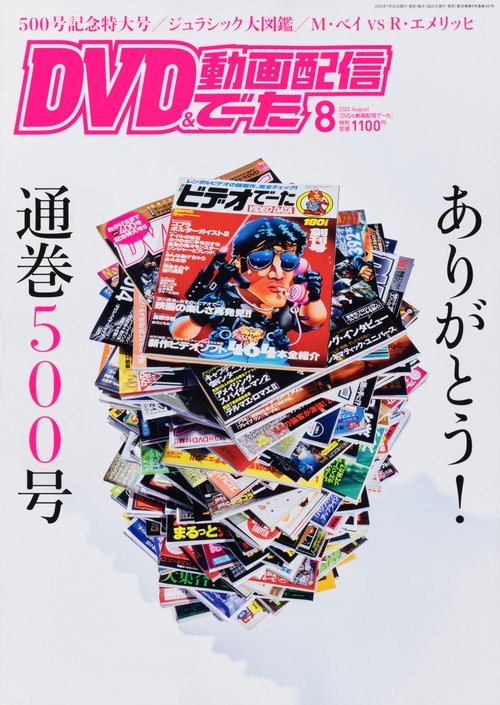 DVD&動画配信でーた 2022年 08月号 [雑誌]