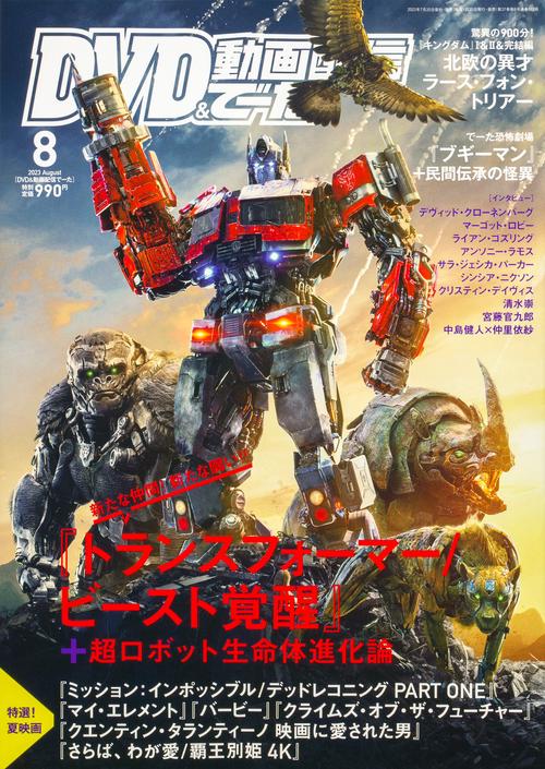 DVD&動画配信でーた 2023年 08月号 [雑誌]