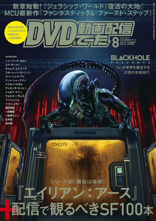 DVD＆動画配信でーた　２０２５年８月号 (2025年08月号) [雑誌]